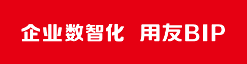 企业数智化 用友BIP
